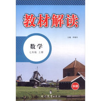 教材解读：数学（七年级上册 华师）