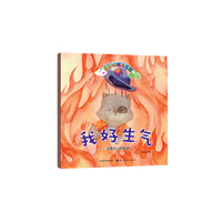 我好生气-管理自己的情绪-星星树绘本花园