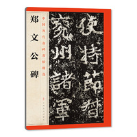 郑文公碑-中国历代名碑名帖精选