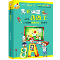 我的课堂我做主 让我拥有超强记忆力的故事