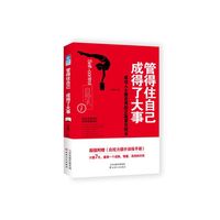 管得住自己 成得了大事