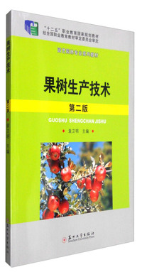 果树生产技术