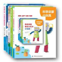 科学启蒙小玩具：全5册