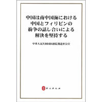 中国坚持通过谈判解决中国与菲律宾在南海的有关争议(日)