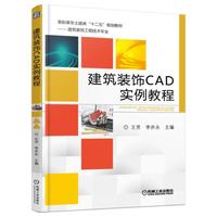 建筑装饰CAD实例教程