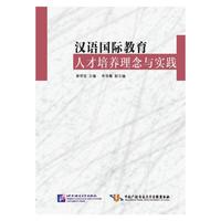 汉语国际教育人才培养理念与实践