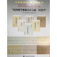 国家图书馆藏·民国西学要籍汉译文献·经济学(共61种）