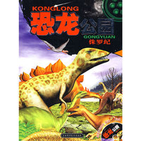 恐龙公园——侏罗纪（附光盘）