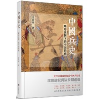 中国兵史：畸形兵制下的中国的病
