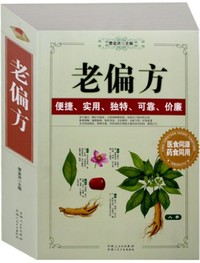 老偏方（医食同源药食同用）