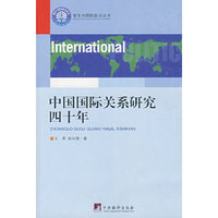 中国国际关系研究四十年