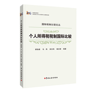 个人所得税税制国际比较