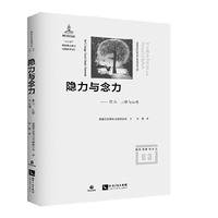 隐力与念力-重力.上帝与心理