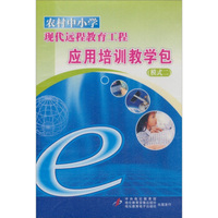 农村中小学现代远程教育工程应用培训教学包（模式2）（7CD-ROM）