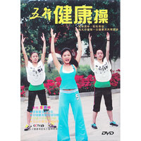 五行健康操（DVD）