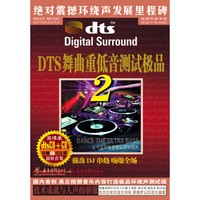 DTS舞曲重低音环绕测试极品2（2CD）