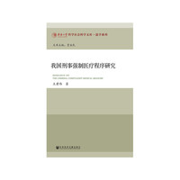 我国刑事强制医疗程序研究