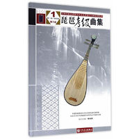 琵琶考级曲集(第三版)1(第一级——第四级)(全国民族乐器演奏社会艺术水平考级系列丛书)