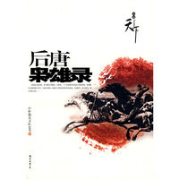 后唐枭雄录