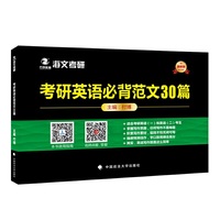 2018考研英语必背范文30篇（内容一致，印次、封面或原价不同，统一售价，随机发货）
