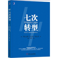 七次转型：硅谷巨人惠普的战略领导力