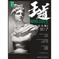 王道·课件.石膏头像2