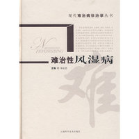 难治性风湿病(现代难治病诊治学从书)