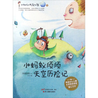 小蚂蚁须须天空历险记/小蚂蚁的大象世界