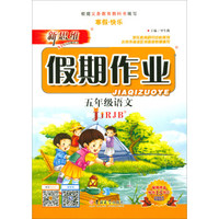 新思维假期作业：语文（五年级 JJRJB）
