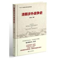 清朝涉外战争史（精装）