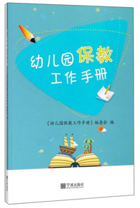 幼儿园保教工作手册