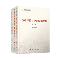 改革开放与中国城市发展（全三卷）（庆祝改革开放40周年“百城百县百企”调研丛书）