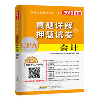 注册会计师2019教材配套试卷cpa真题详解押题试卷 会计