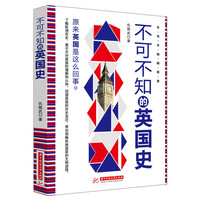 不可不知的英国史