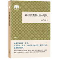 查拉图斯特拉如是说(国民阅读经典·平装)