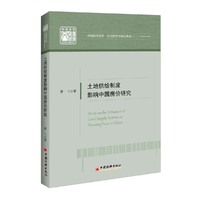 土地供给制度影响中国房价研
