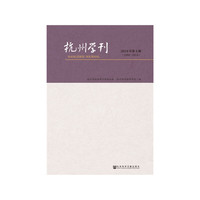 杭州学刊（2018年第4期）