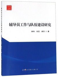 辅导员工作与队伍建设研究/学术文库