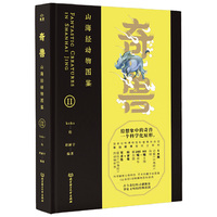 奇兽：山海经动物图鉴Ⅱ