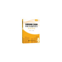 考点巧记：注册消防工程师资格考试辅导用书（2019年版）