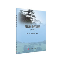旅游业管理(第二版)