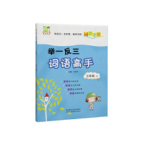 举一反三词语高手三年级 上