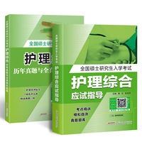 2020年全国硕士研究生入学考试护理综合应试指导教材全真模拟试卷与历年真题习题题库(套装共2册)