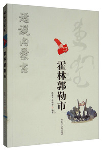 话说内蒙古：霍林郭勒市
