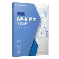 新编内科护理学考题解析（护理专业教辅系列丛书）