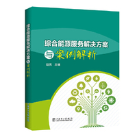 综合能源服务解决方案与案例解析