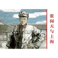 《张闻天与上海》