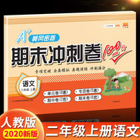 汉之简2020年新版A+黄冈密卷期末冲刺卷100分二年级上册语文同步练习题