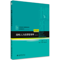 战略人力资源管理学(第三版)