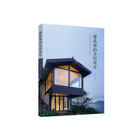 建筑师的乡村设计:乡村建筑保护与改造